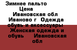 Зимнее пальто AlmaRosa › Цена ­ 10 000 - Ивановская обл., Иваново г. Одежда, обувь и аксессуары » Женская одежда и обувь   . Ивановская обл.